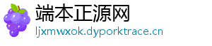 端本正源网